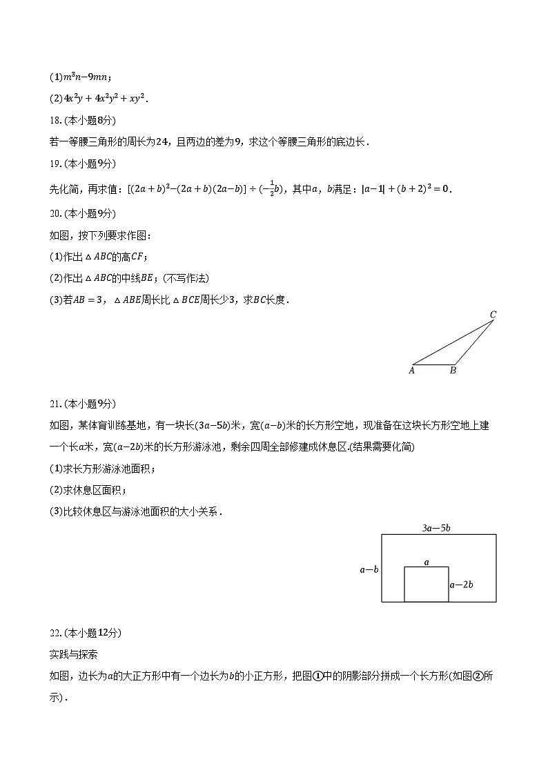 2023-2024学年广东省江门市蓬江区怡福中学八年级（上）第一次月考数学试卷（含解析）03