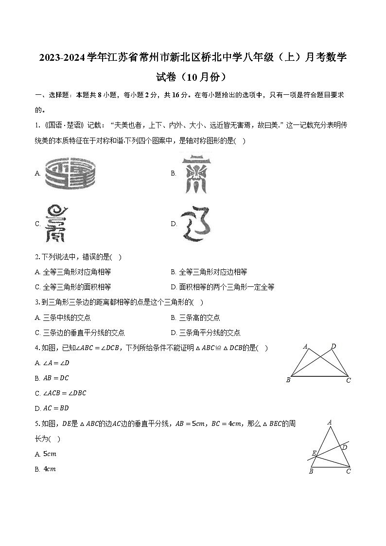 2023-2024学年江苏省常州市新北区桥北中学八年级（上）月考数学试卷（10月份）（含解析）第1页
