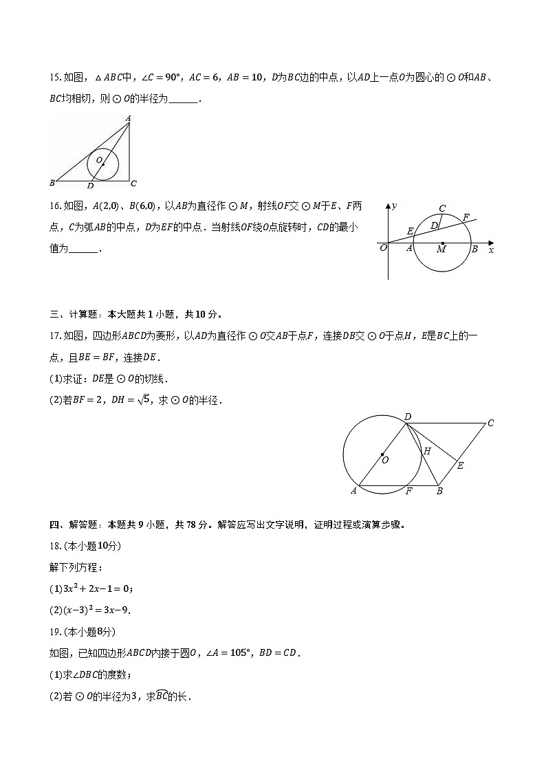 2023-2024学年江苏省南京师大附中仙林分校九年级（上）月考数学试卷（10月份）（含解析）03