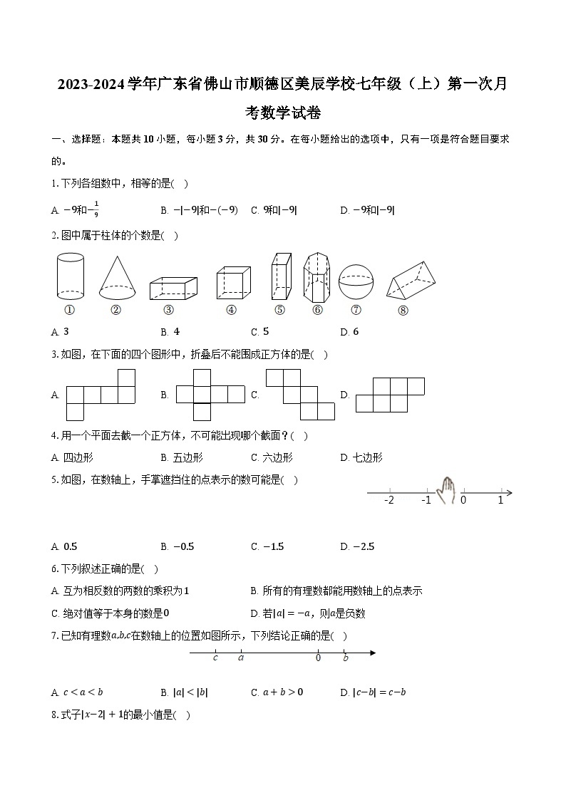 2023-2024学年广东省佛山市顺德区美辰学校七年级（上）第一次月考数学试卷（含解析）01