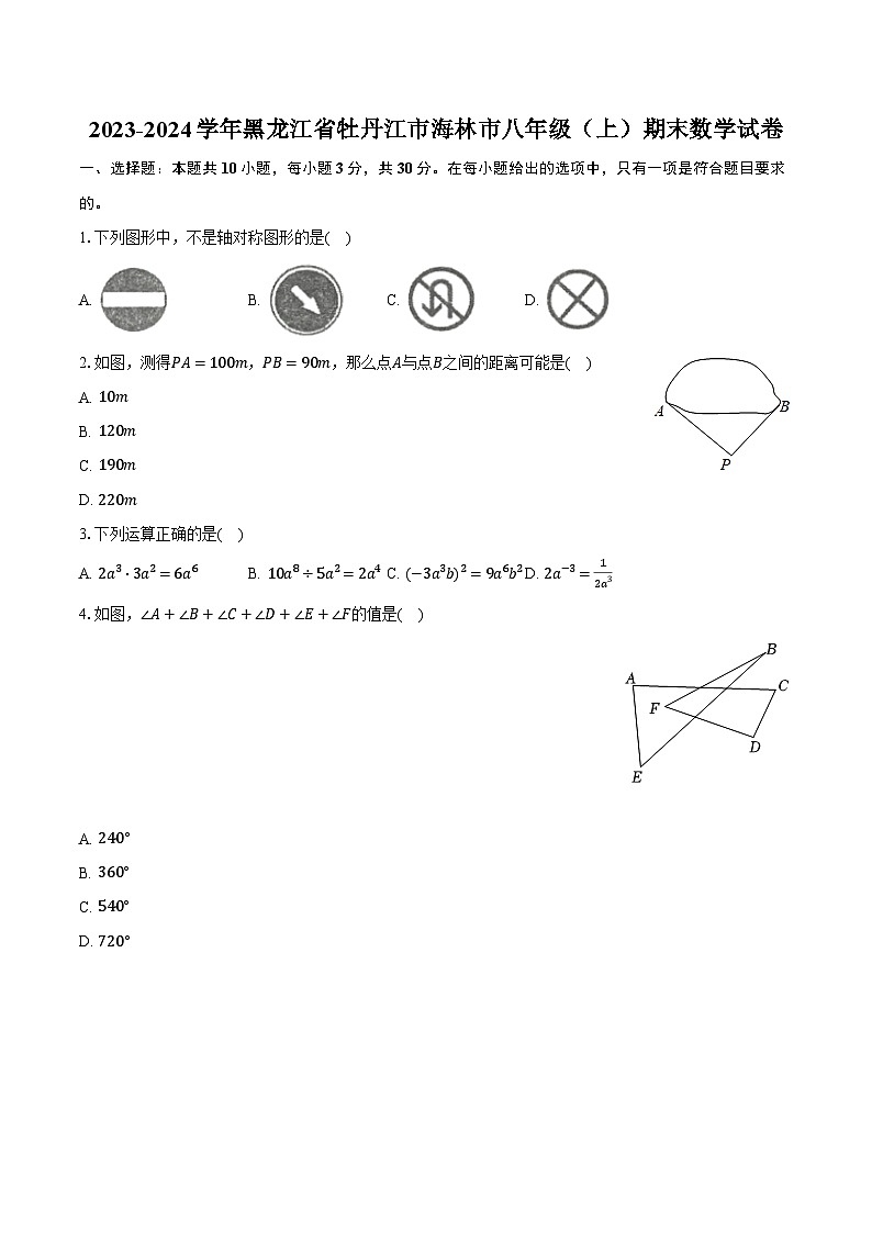 2023-2024学年黑龙江省牡丹江市海林市八年级（上）期末数学试卷（含解析）第1页