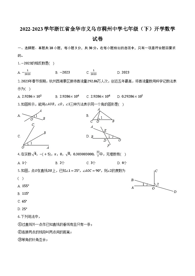 2022-2023学年浙江省金华市义乌市稠州中学七年级（下）开学数学试卷（含解析）第1页