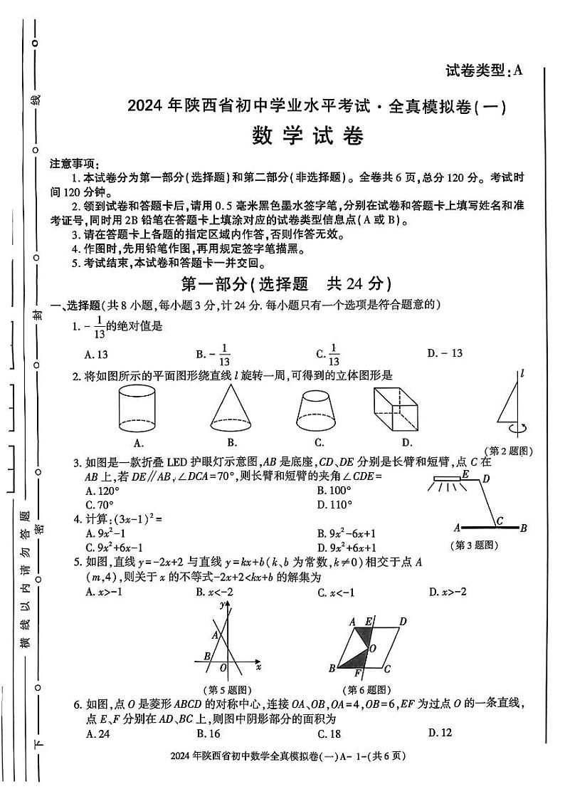 2024年陕西省咸阳市秦都区方圆学校九年级中考模拟预测数学试题第1页