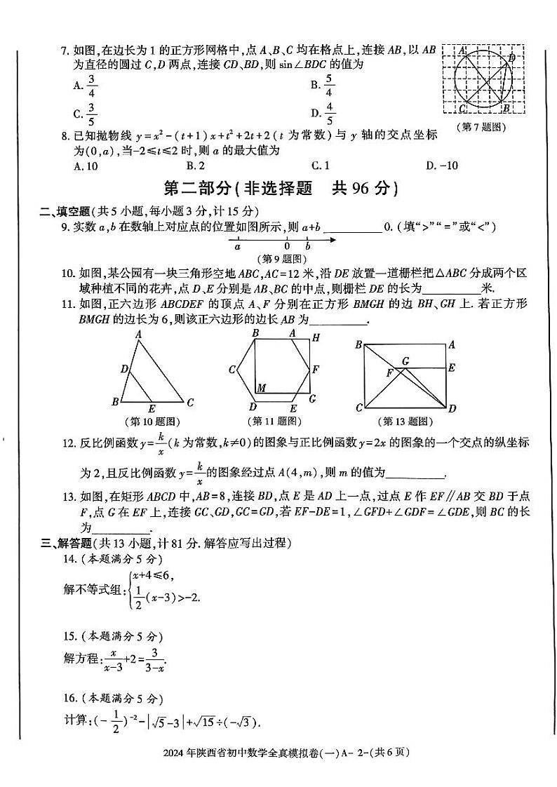 2024年陕西省咸阳市秦都区方圆学校九年级中考模拟预测数学试题第2页
