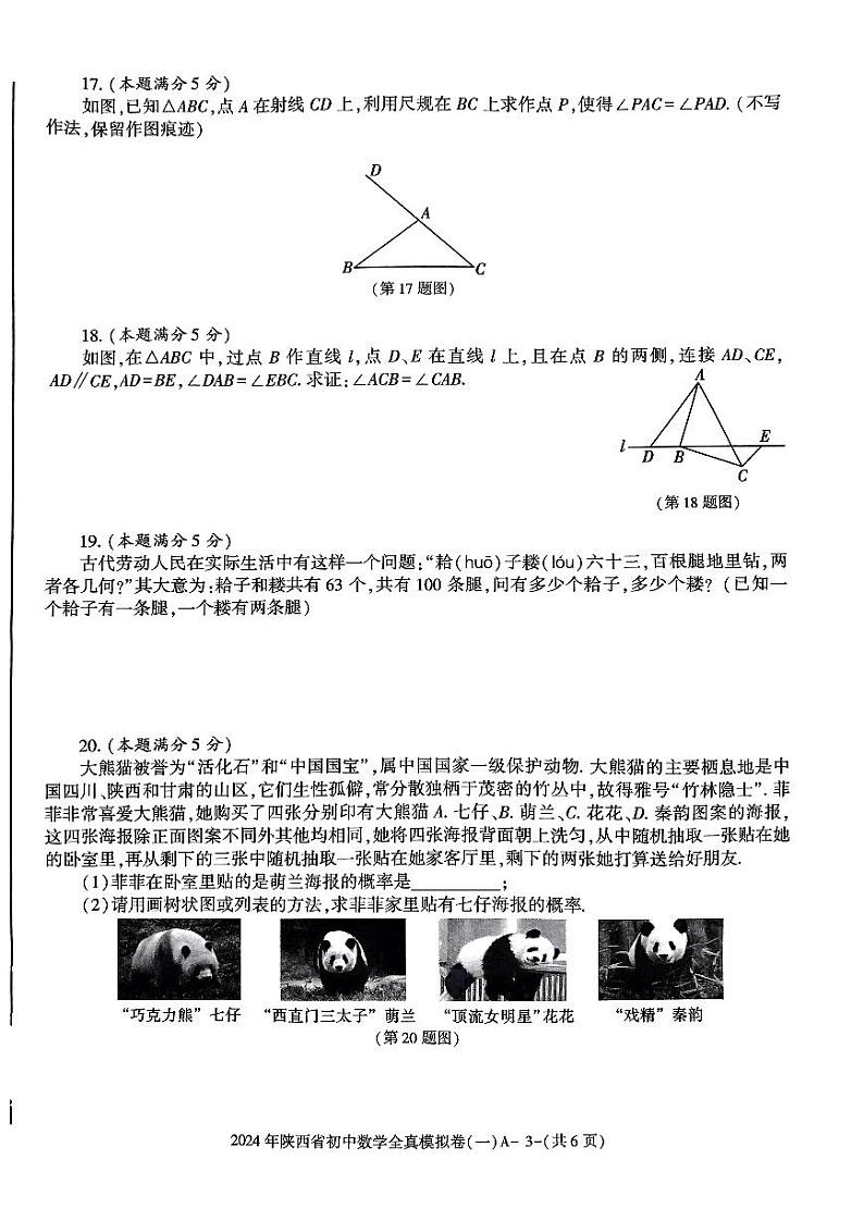 2024年陕西省咸阳市秦都区方圆学校九年级中考模拟预测数学试题第3页
