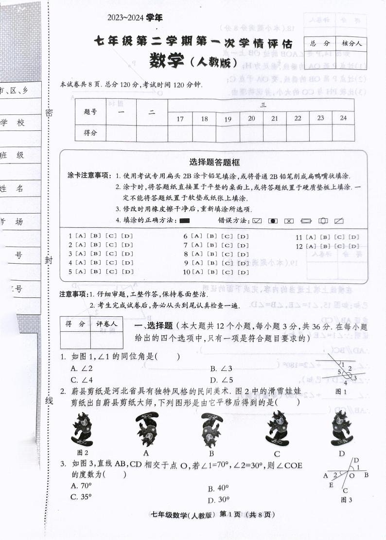河北省石家庄市赵县兴华学校2023—2024学年七年级下学期3月月考数学试题01