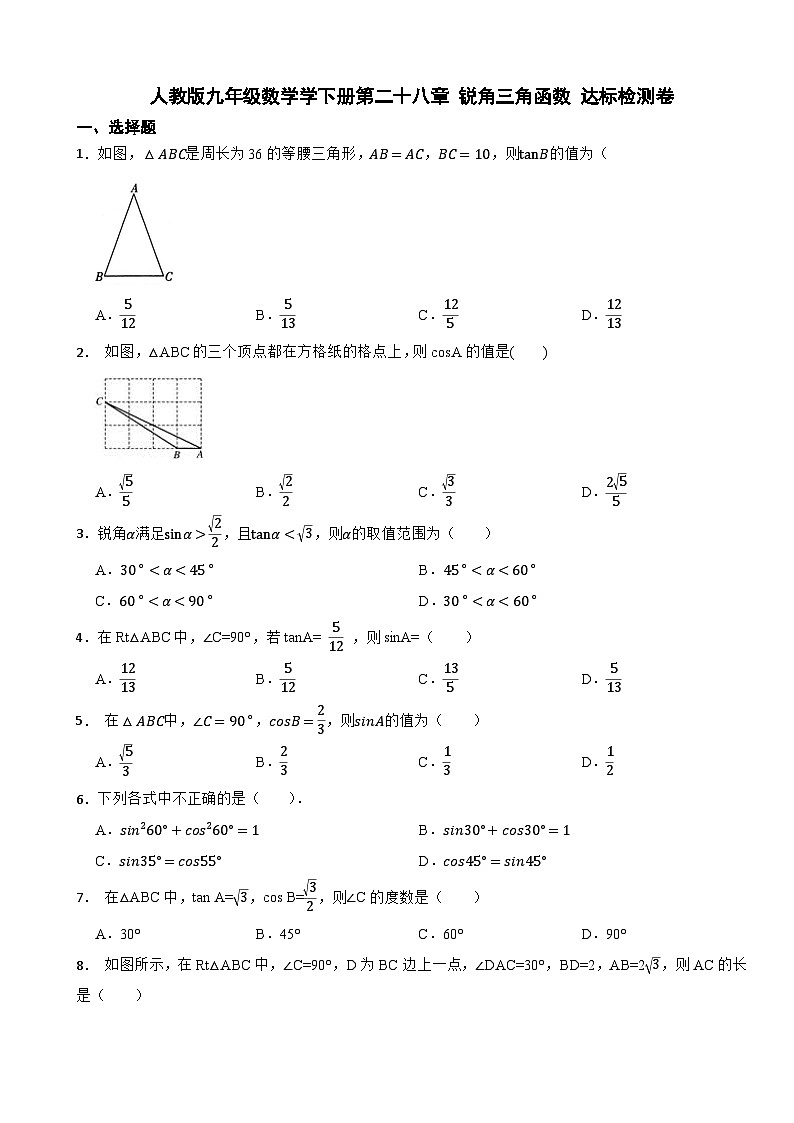 第二十八章+锐角三角函数+达标检测卷（解析版）2023—2024学年人教版九年级数学下册第1页