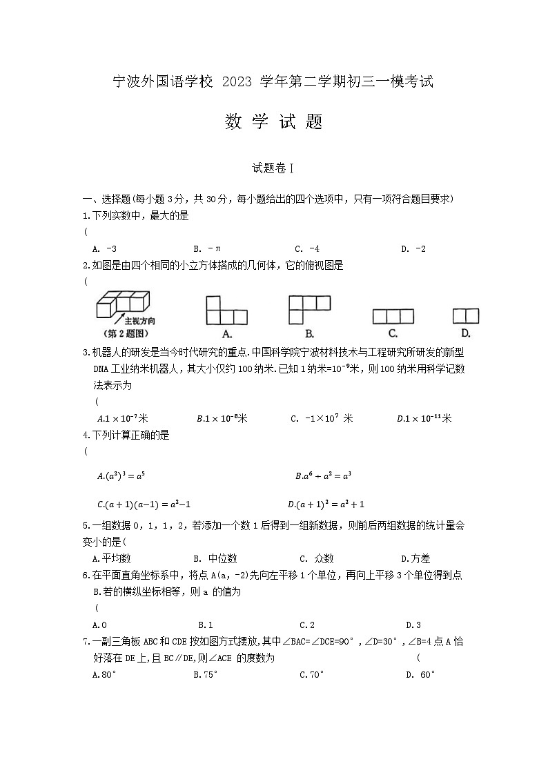2024年浙江省宁波外国语学校九年级中考一模数学试卷第1页