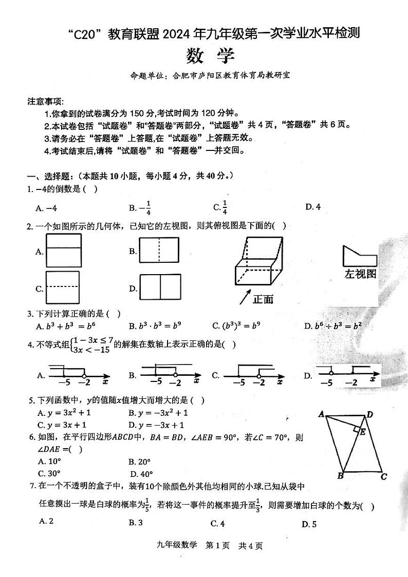 “C20”教育联盟2024年九年级第一次学业水平检测+数学+第1页