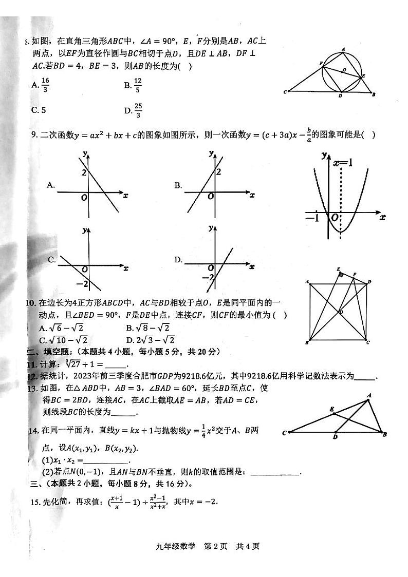 “C20”教育联盟2024年九年级第一次学业水平检测+数学+第2页