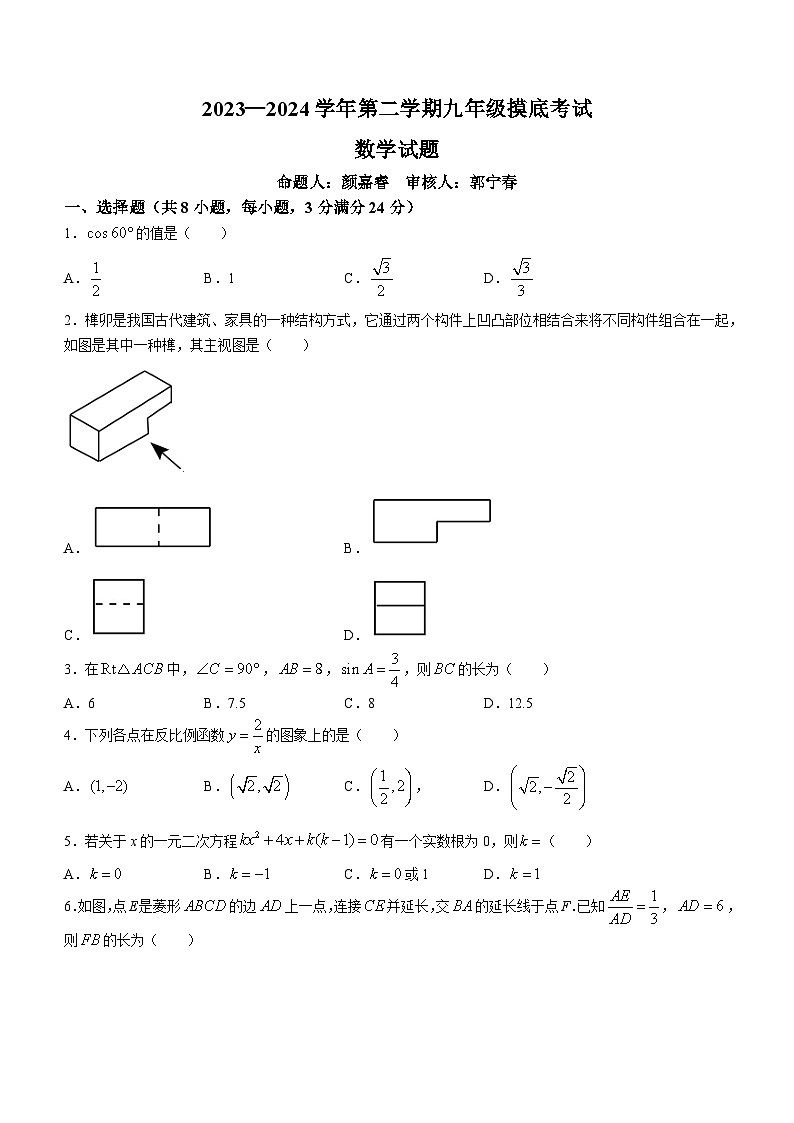 2024年陕西省宝鸡市陈仓区中考一模数学试题第1页