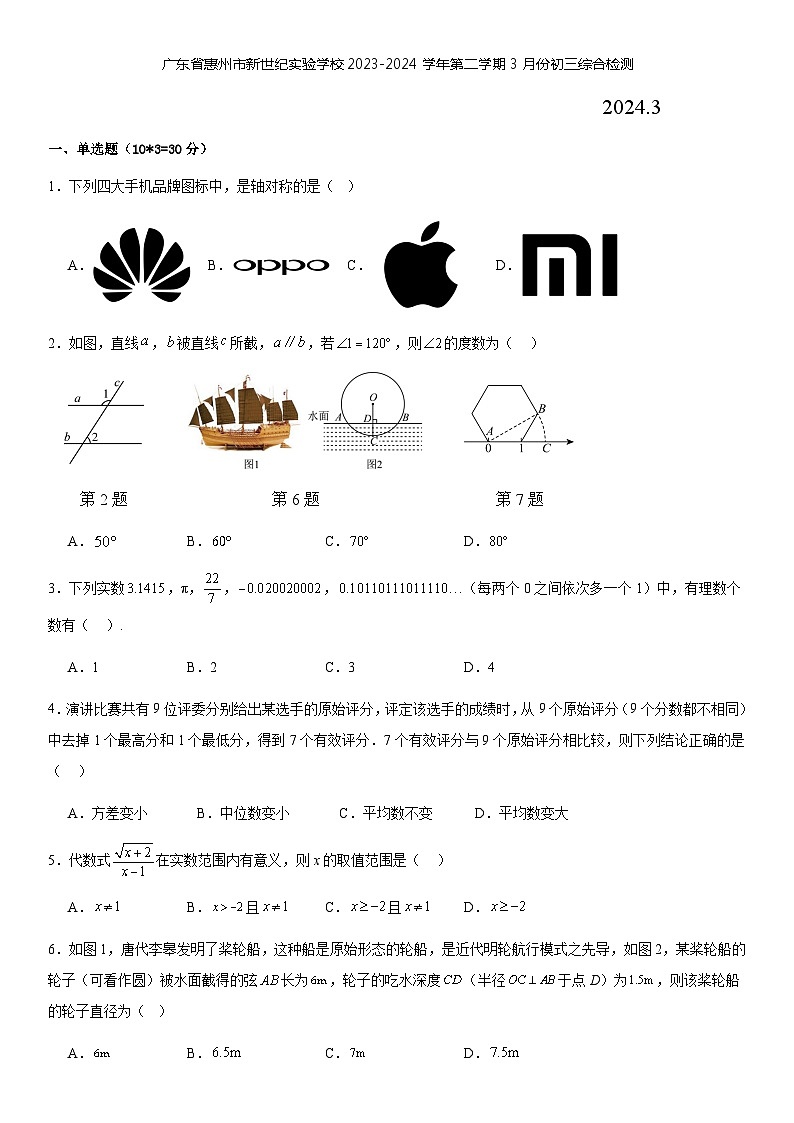 广东省惠州市惠阳区新世纪实验学校2023-2024学年+下学期3月份九年级数学综合检测第1页