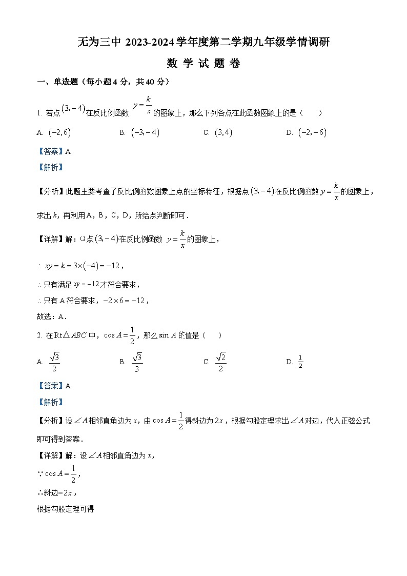 2024年安徽省芜湖市无为市安徽省无为第三中学九年级中考一模数学试题（原卷版+解析版）01