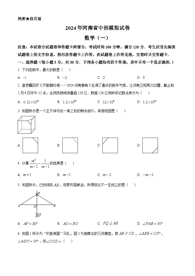2024年河南省驻马店市遂平县中考一模数学模拟试题（原卷版+解析版）01