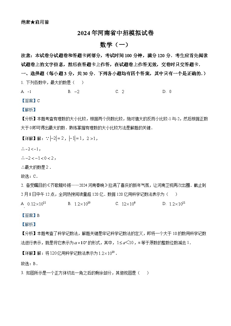 2024年河南省驻马店市遂平县中考一模数学模拟试题（原卷版+解析版）01