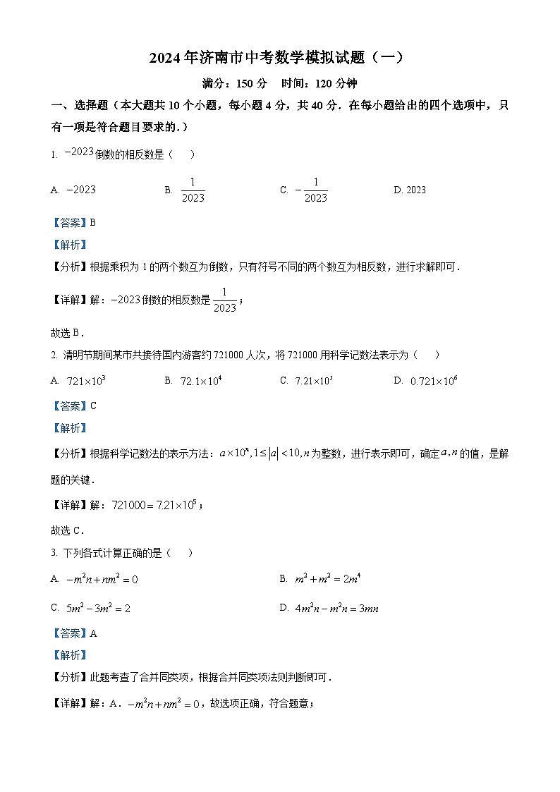 精品解析：2024年济南市中考数学模拟预测题（一）（解析版）第1页
