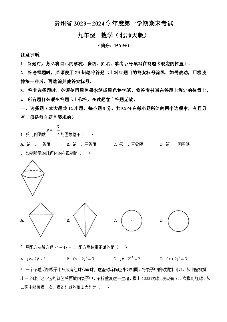 精品解析：贵州省毕节市金沙县金沙县第四中学2023-2024学年九年级上学期期末数学试题（原卷版）第1页