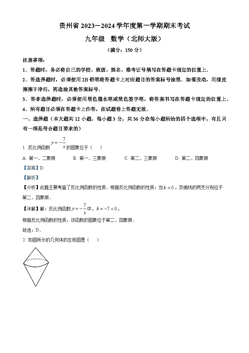 精品解析：贵州省毕节市金沙县金沙县第四中学2023-2024学年九年级上学期期末数学试题（解析版）第1页