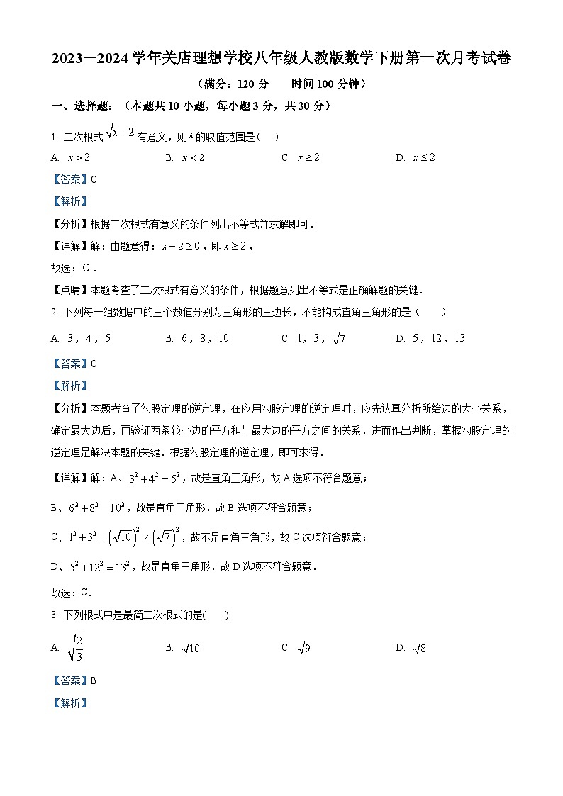 精品解析：河南省信阳市息县关店理想学校2023-2024学年八年级下学期数学第一次月考试题（解析版）第1页