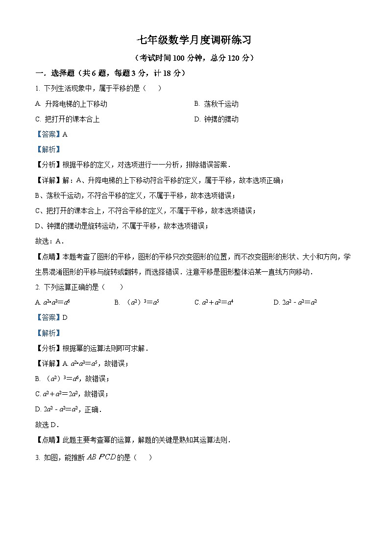精品解析：江苏省 镇江市丹徒区高资中学2023-2024学年七年级下学期3月月考数学试题（解析版）第1页