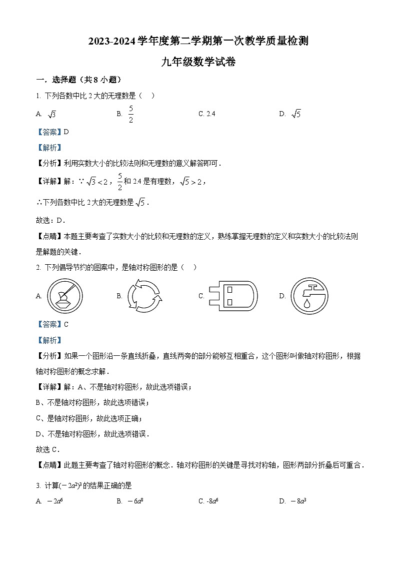精品解析：江苏省连云港市灌云县西片2023-2024学年九年级下学期3月月考数学试题（解析版）第1页