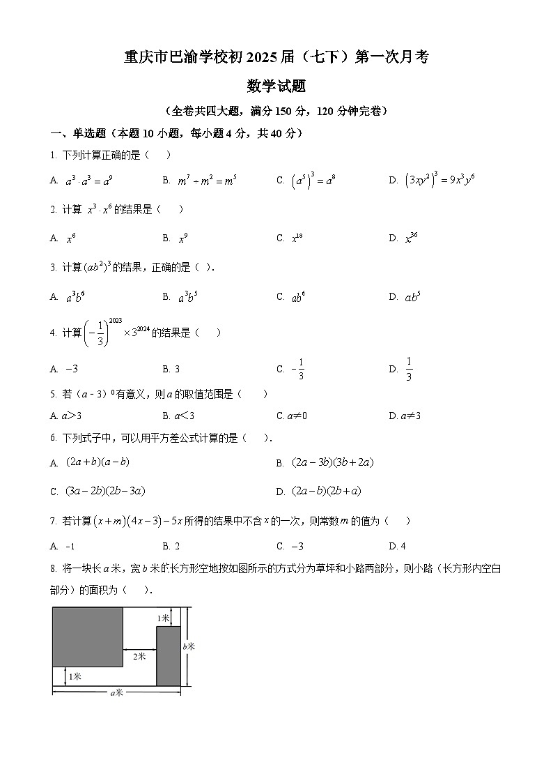 重庆市巴渝学校2023-2024学年七年级下学期第一次月考数学试题（原卷版+解析版）01
