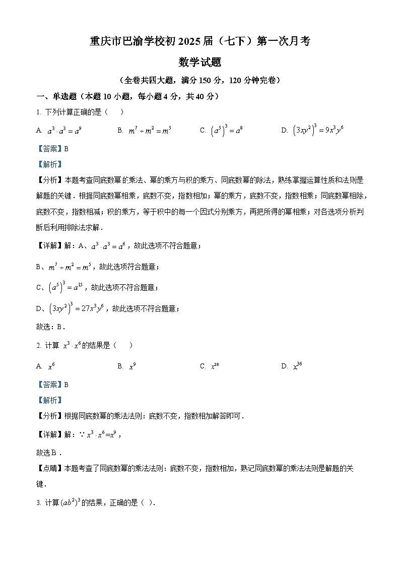 重庆市巴渝学校2023-2024学年七年级下学期第一次月考数学试题（原卷版+解析版）01