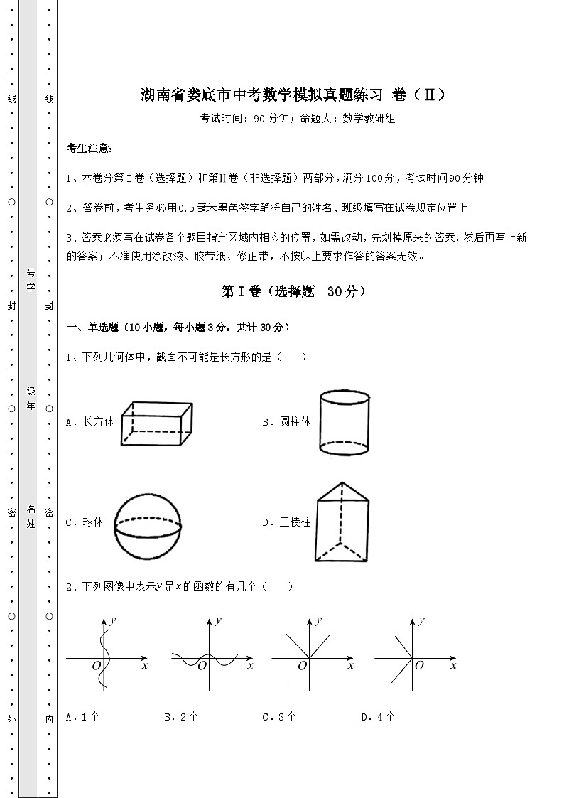 【中考特训】湖南省娄底市中考数学模拟真题练习 卷（Ⅱ）（含答案详解）第1页