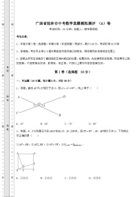 【中考特训】广西省桂林市中考数学真题模拟测评 （A）卷（含答案及详解）