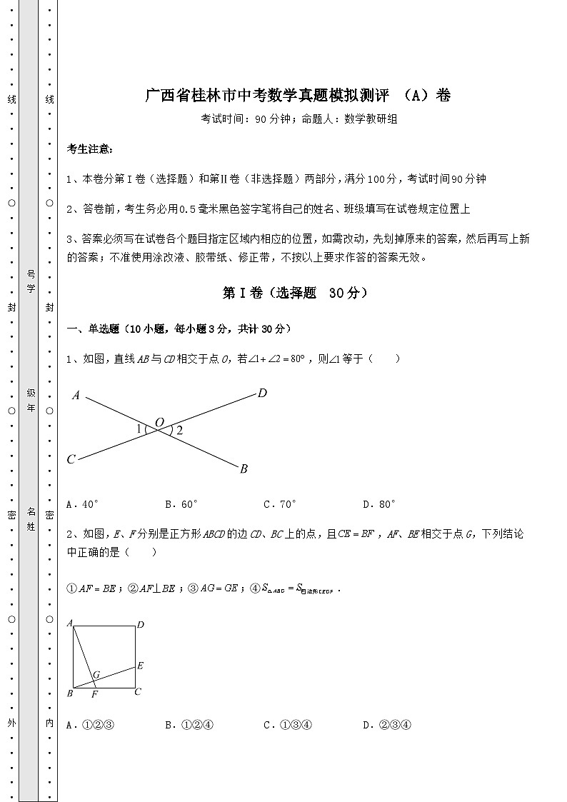 【中考特训】广西省桂林市中考数学真题模拟测评 （A）卷（含答案及详解）01