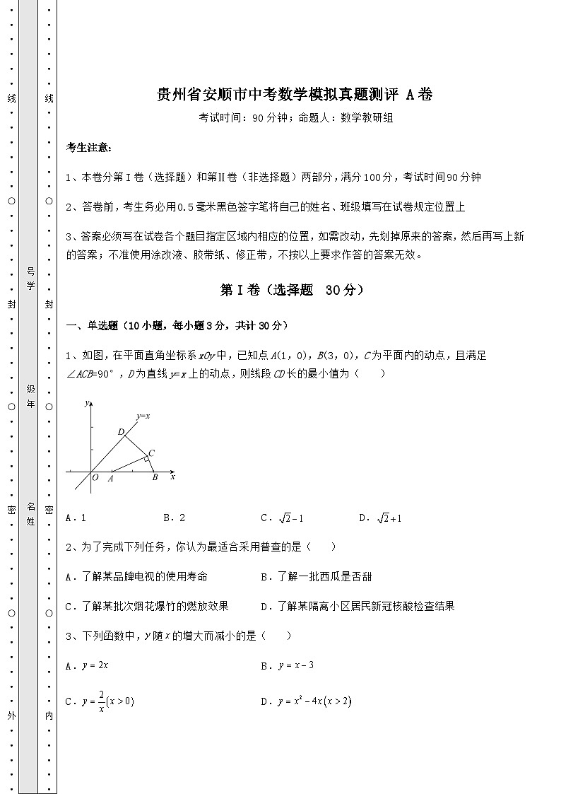 【中考特训】贵州省安顺市中考数学模拟真题测评 A卷（含答案详解）01