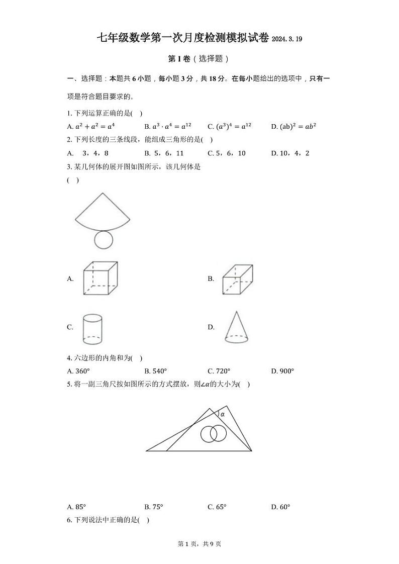 江苏省泰州中学附属初级中学2023-2024学年七年级下学期第一次月考数学试卷01