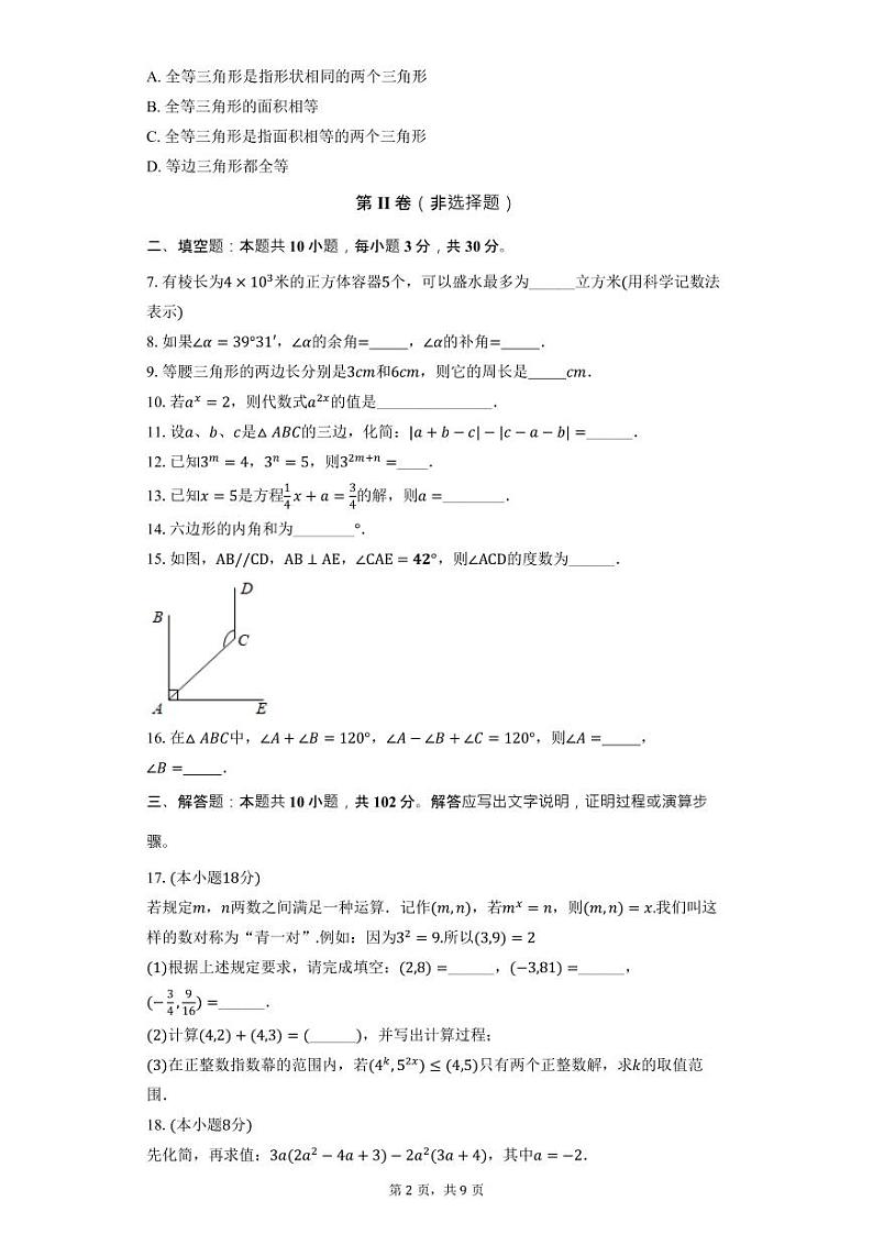 江苏省泰州中学附属初级中学2023-2024学年七年级下学期第一次月考数学试卷02