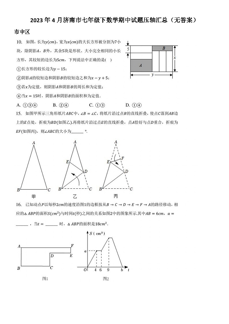 2023年4月济南市七年级下数学期中试题压轴汇总（无答案）第1页