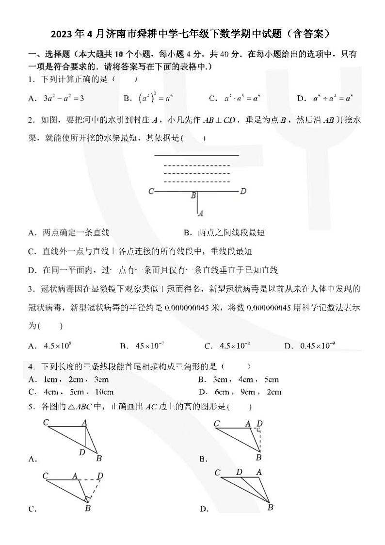 2023年4月济南市舜耕中学七年级下数学期中试题（无答案）01