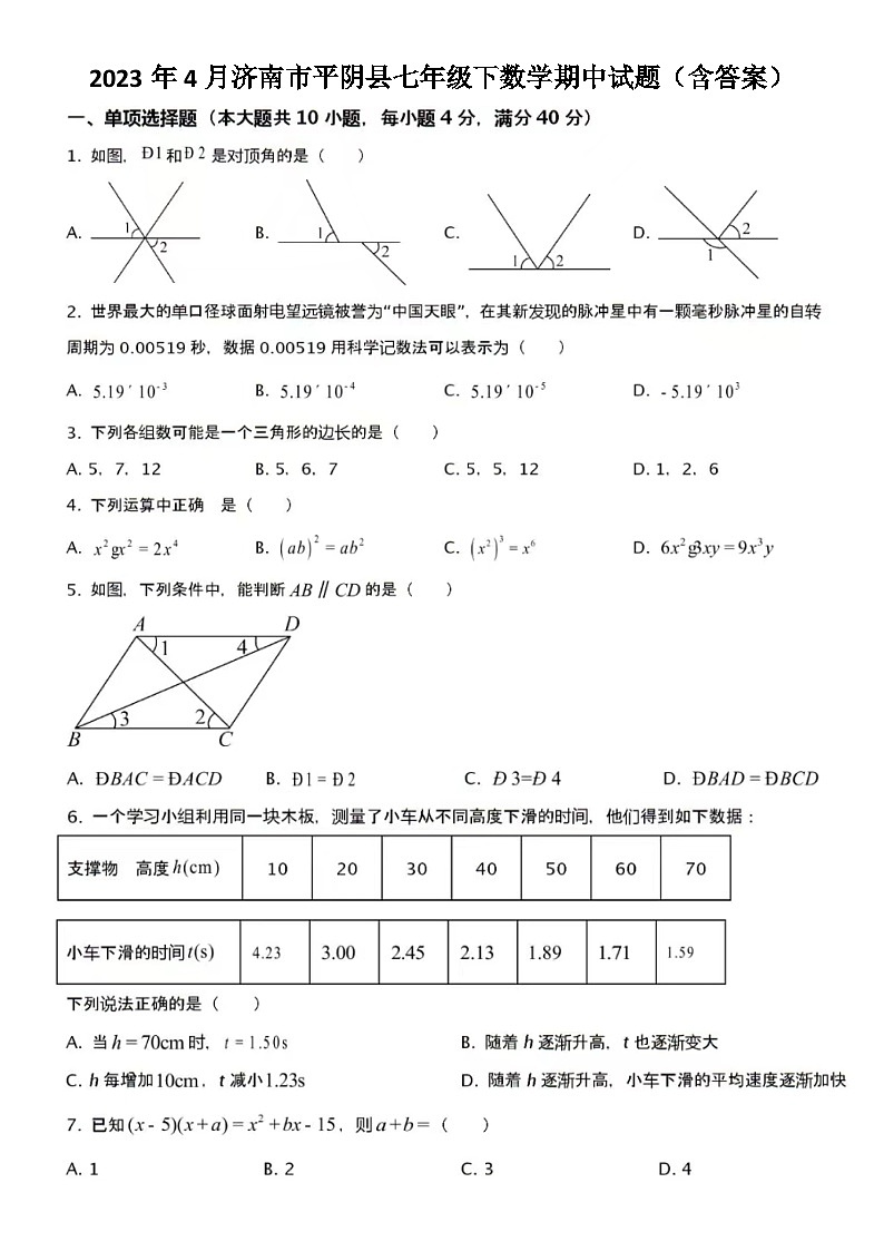 2023年4月济南市平阴县七年级下数学期中试题（含答案）第1页