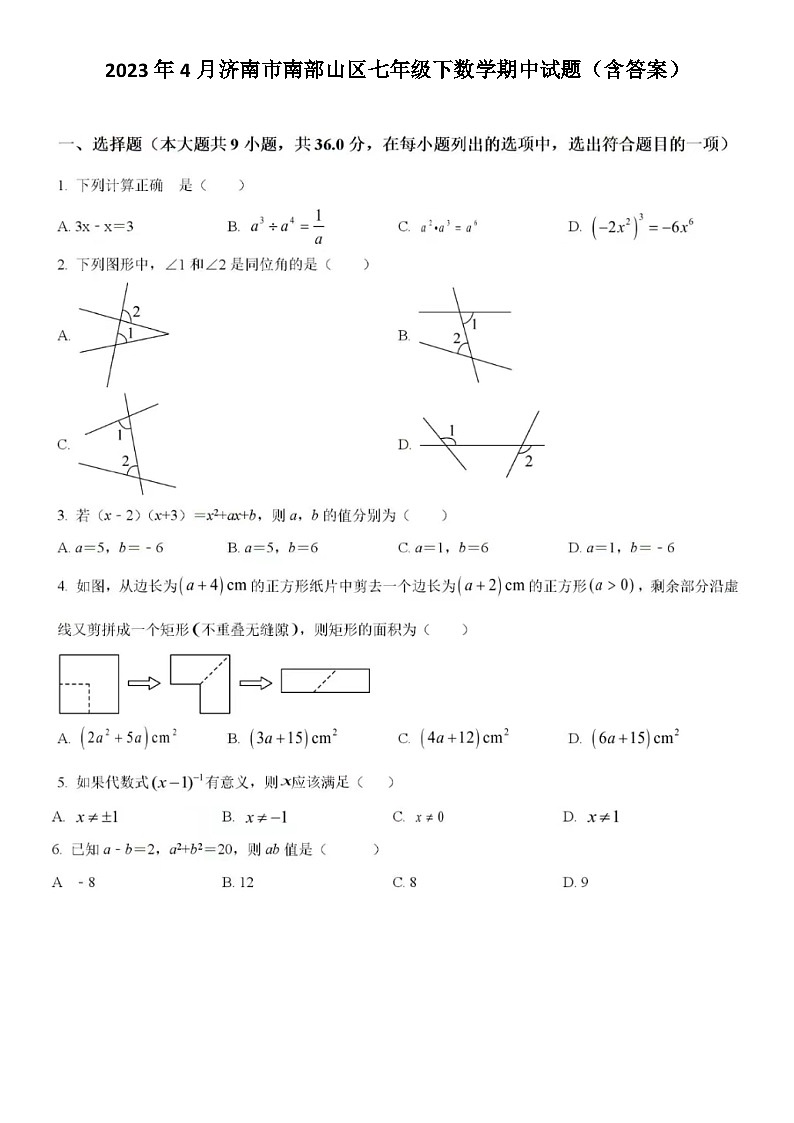 2023年4月济南市南部山区七年级下数学期中试题（含答案）第1页