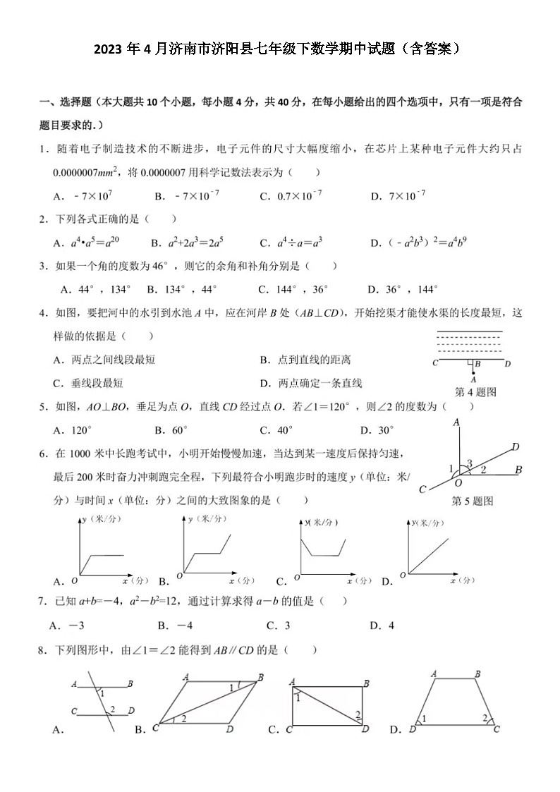 2023年4月济南市济阳县七年级下数学期中试题（含答案）第1页