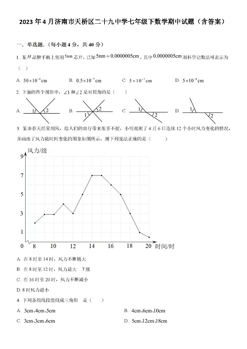 2023年4月济南市天桥区二十九中学七年级下数学期中试题（含答案）01