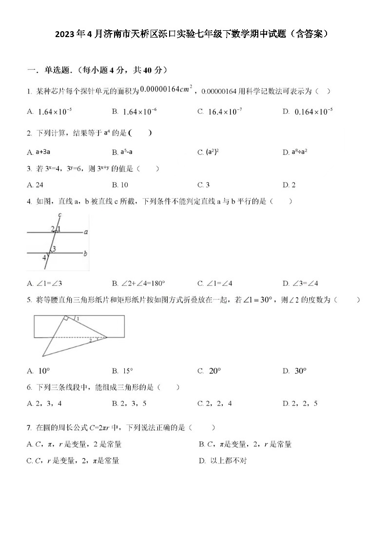 2023年4月济南市天桥区泺口实验七年级下数学期中试题（含答案）第1页