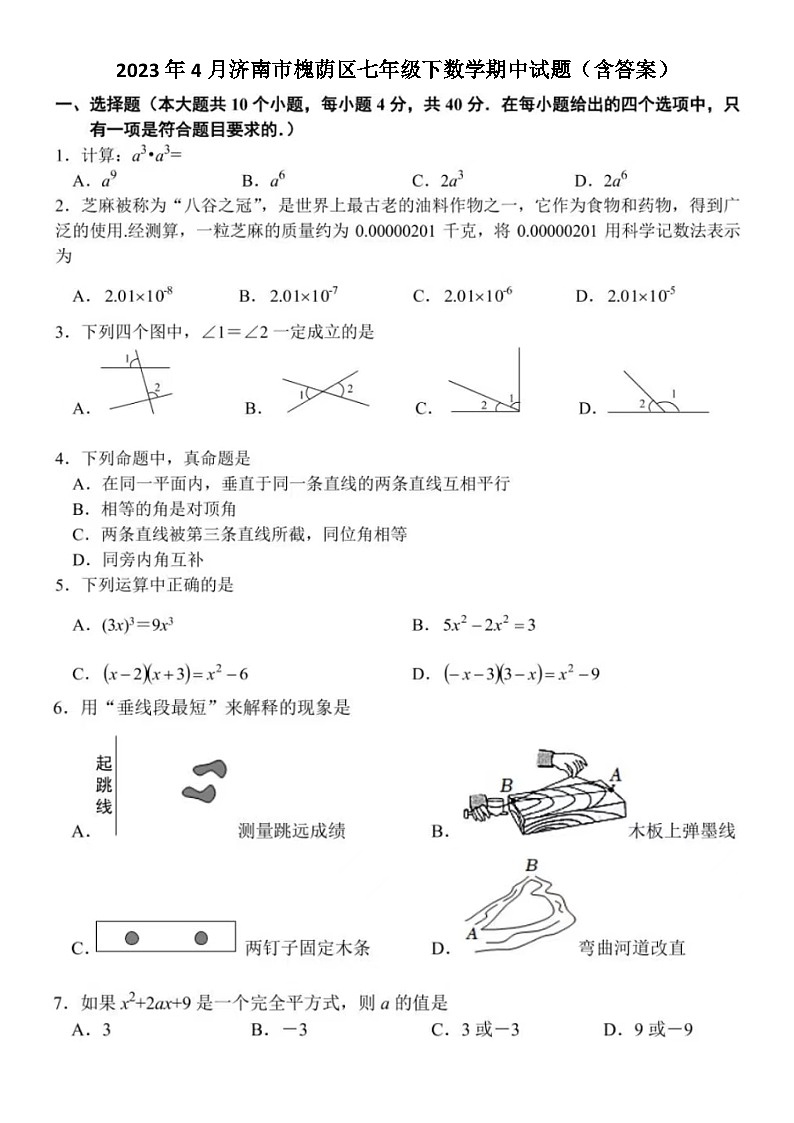 2023年4月济南市槐荫区七年级下数学期中试题（含答案）01