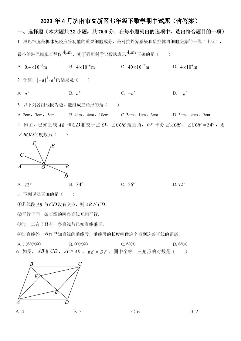 2023年4月济南市高新区七年级下数学期中试题（含答案）第1页