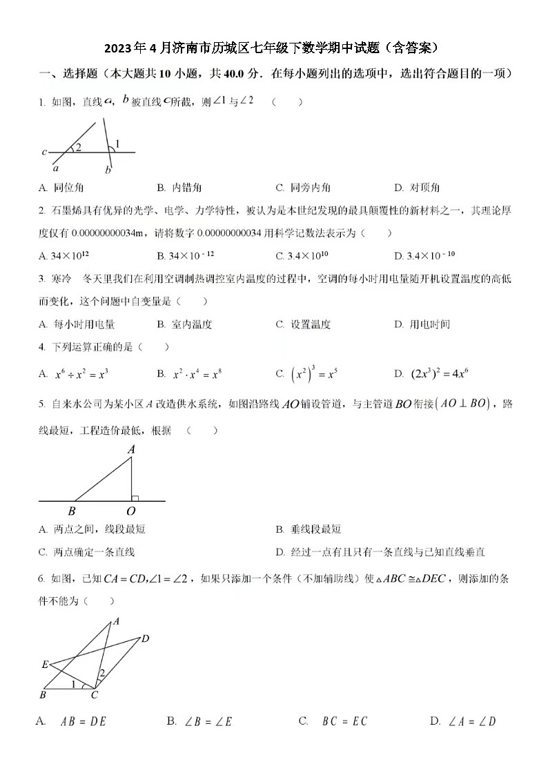 2023年4月济南市历城区七年级下数学期中试题（含答案）第1页