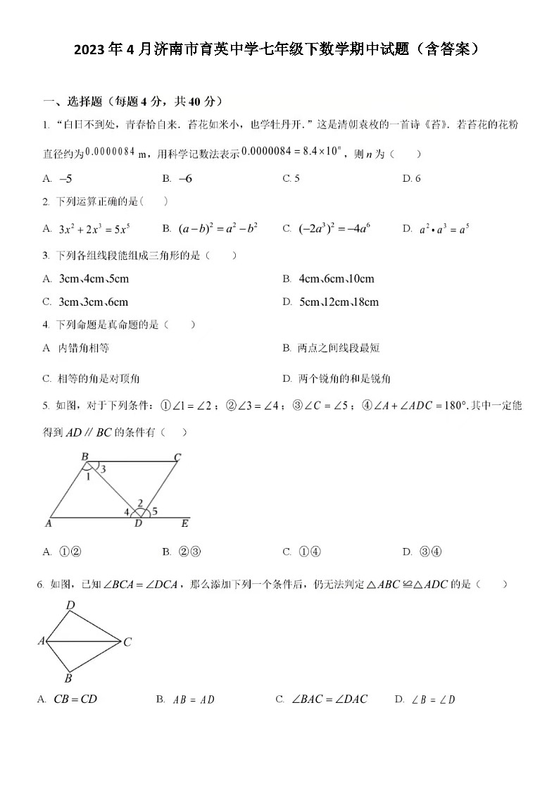 2023年4月济南市育英中学七年级下数学期中试题（含答案）01