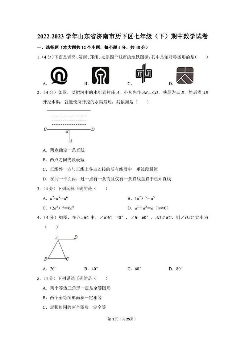 2022-2023学年济南市历下区七年级下学期期中数学模拟试卷（含答案）第1页