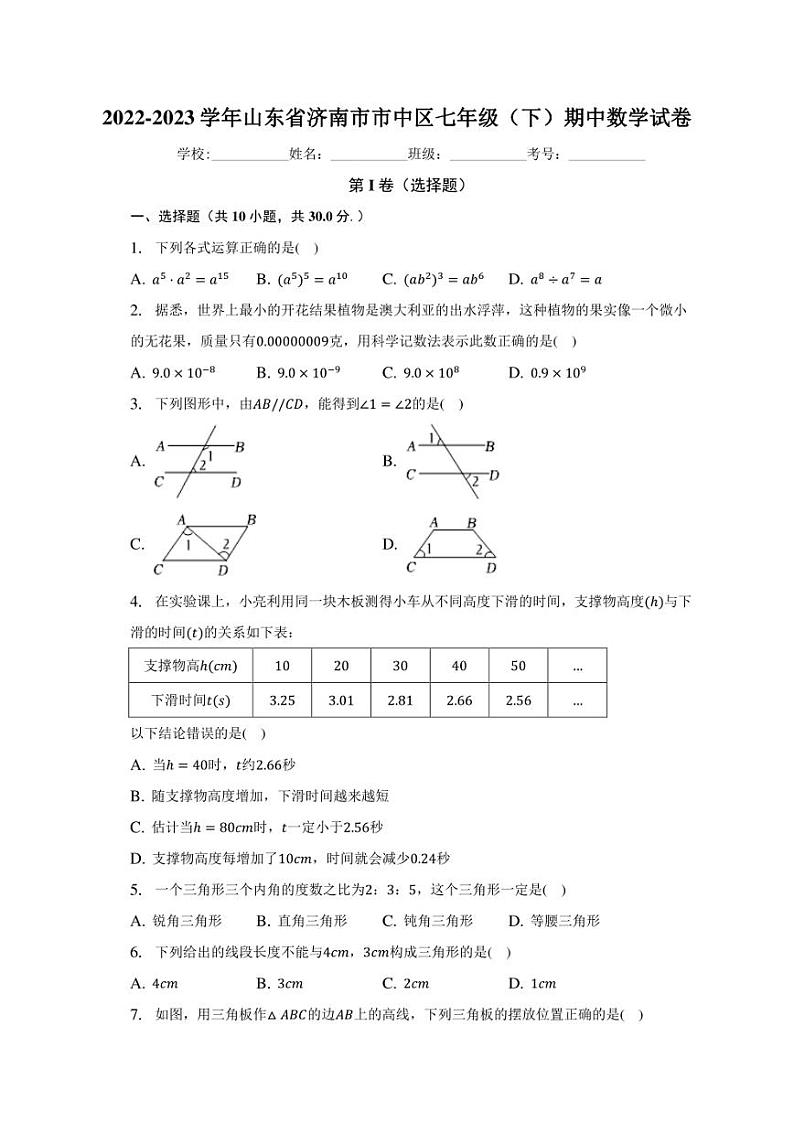 济南市市中区2022-2023学年七年级下学期期中数学试卷(含答案)第1页