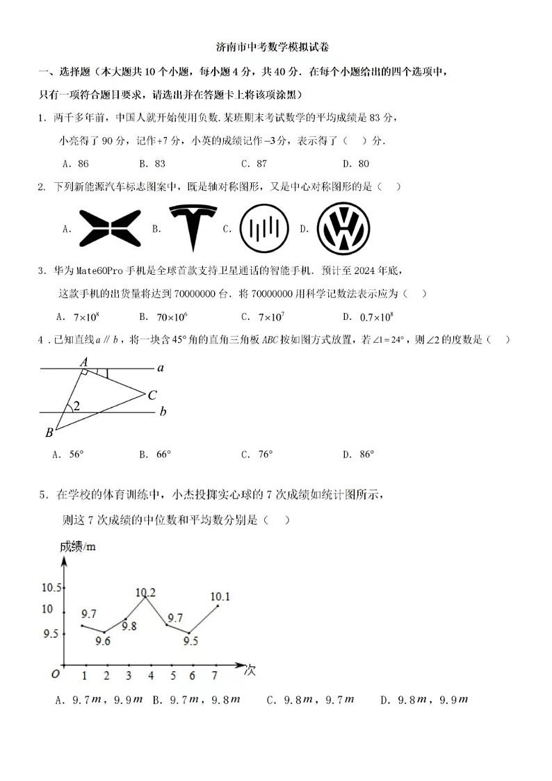 2024年济南市中考数学模拟试题(二)（含答案）01