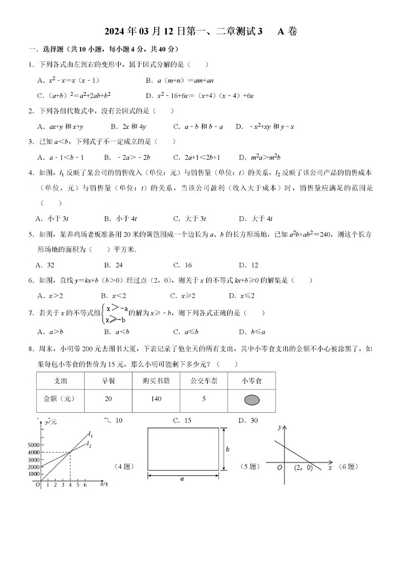 2024年3月济南市市中区实验初中八年级下学期数学第一、二章测试A试卷（含答案）01