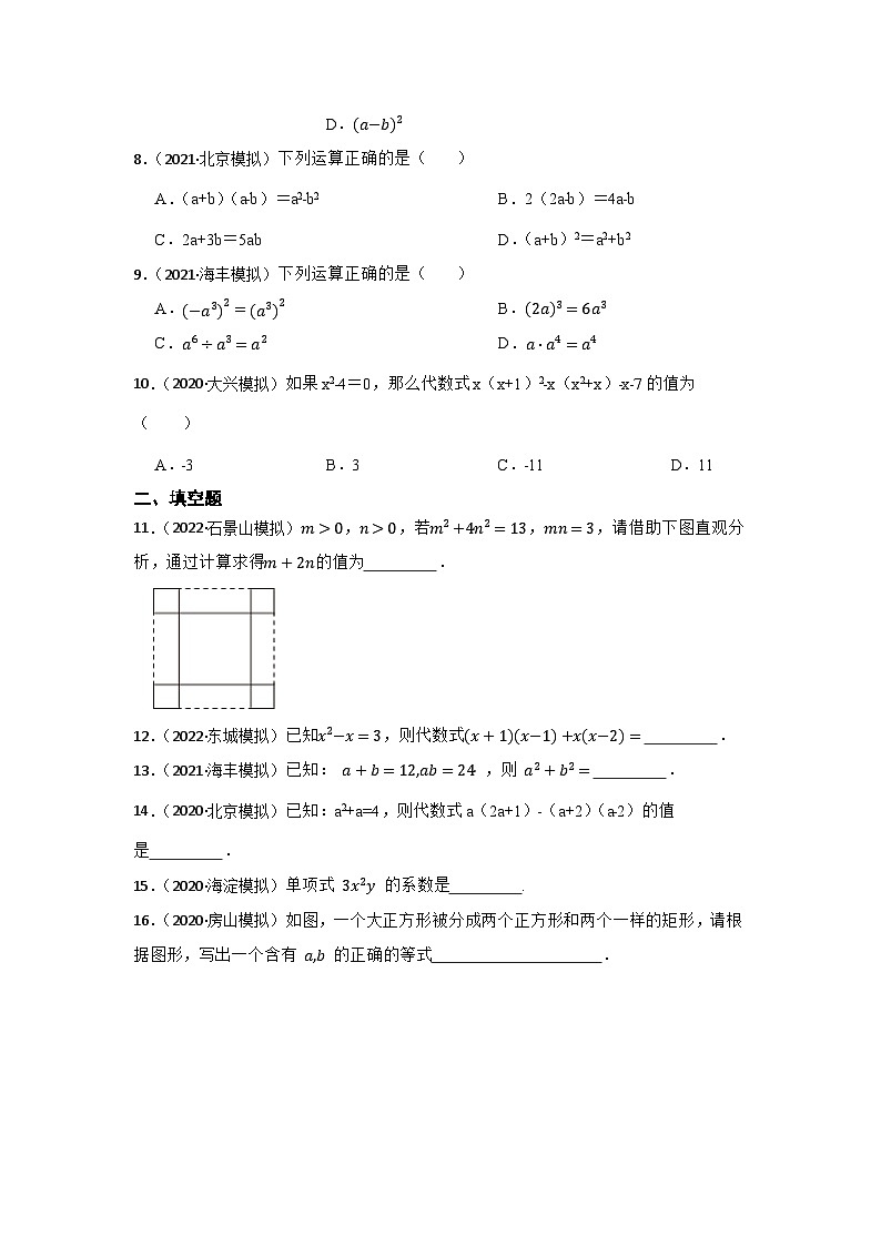 专题3 整式 2023年中考数学一轮复习专题训练（北京专用）第2页