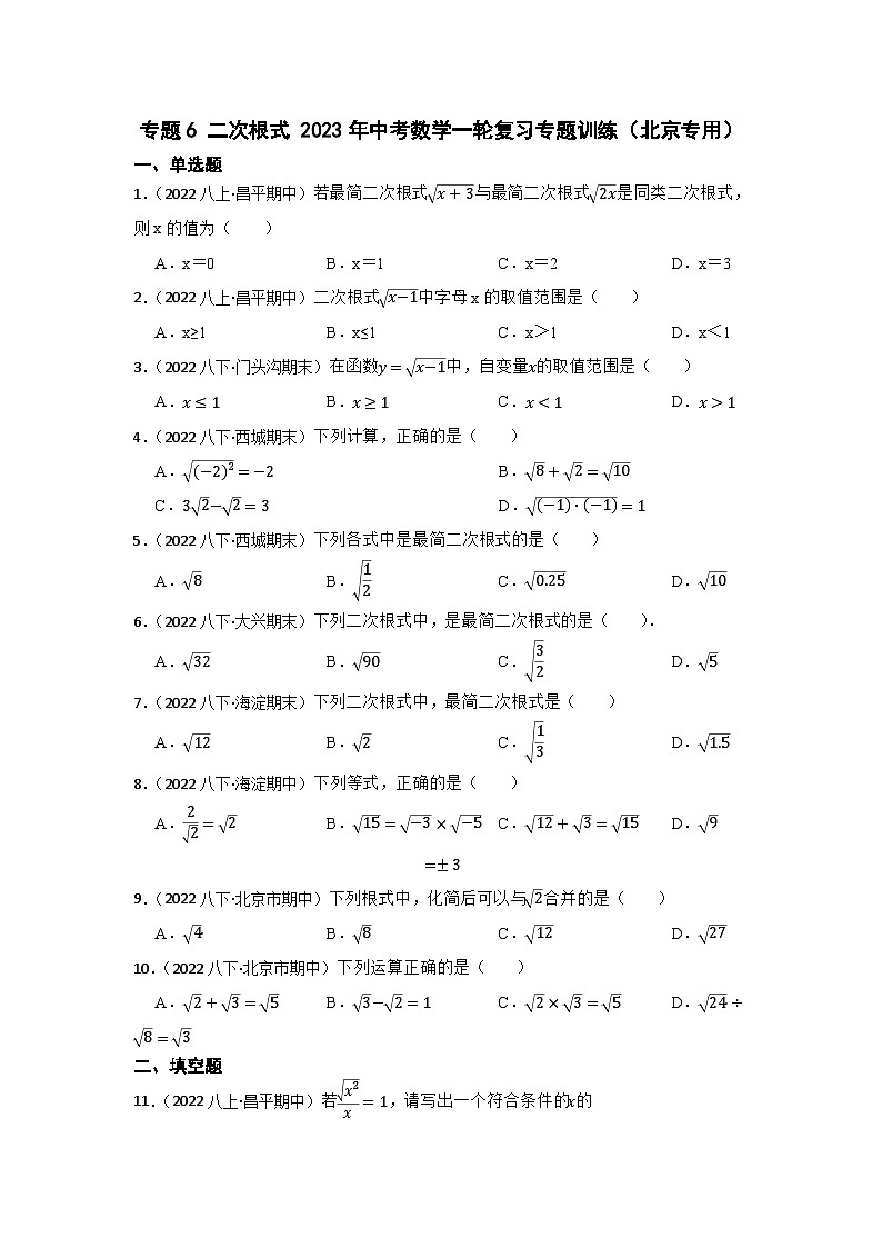 专题6 二次根式 2023年中考数学一轮复习专题训练（北京专用）第1页